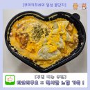두마리찜닭 두찜 부산대신점 | 두찜 타코라구요 라구소스에 나쵸칩 완전 맛도리 / 내돈내산 찐후기
