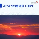 2024 신년음악회 [비상] 이미지