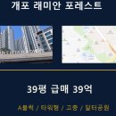 구룡초등학교 | 래미안포레스트 로얄동 로얄층 38평 매매안내입니다.