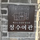 청수여관 이미지