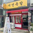서연족발