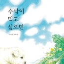 이야기꽃] ＜수박이 먹고 싶으면＞ 김장성 글/ 유리 그림 이미지