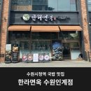 효원면옥 | 수원시청역 국밥 맛집 한라면옥 후기