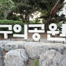 구의공원-1 이미지