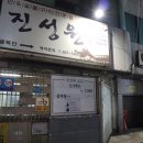 진성원한우숯불구이