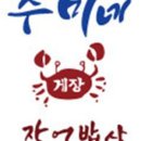 수미네게장밥상