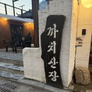 산까치산장 | 전주 객리단길 신상 야장 술집 안주 다양한 까치산장