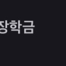 고졸 후 학습자 장학금(희망사다리 Ⅱ유형) 후기