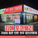 CU 김해진례송정점 | 김해 신상 한돈 한우 전문점 포크밸리 빙그레휴게점