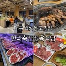 (주)한라축산정육식당제주흑돼지한우 | 월성동 고기집 한라축산정육식당 대구 신월성점 가족외식 추천