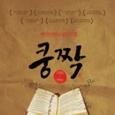 쿵짝 두번째 이야기 얼쑤 이미지