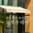 모로우헤어