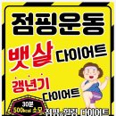 최고점핑다이어트 - 부평구 | 최고점핑다이어트