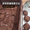 별별상상 디자인 연구소 | 가평 아이와 실내 가볼만한 곳 가족체험 한국초콜릿연구소 뮤지엄