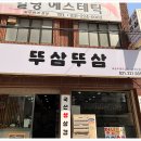 뚜삼