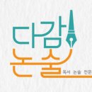 다감논술