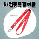 전사 | 사원증목걸이줄 제작 후기｜전사 인쇄 고퀄리티 사원증목걸이줄 전문 나린프로모션