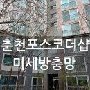 포스코 더샾 | 춘천방충망 포스코더샵아파트 미세방충망시공후기