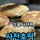 강릉사천호떡