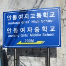 안동여자중학교 이미지