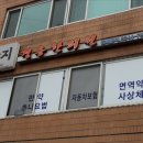 경송한의원 이미지