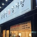 【의정부 망월사】감자탕 맛집, 공들인 감자탕