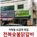 전복숯불닭갈비 네이버블로그