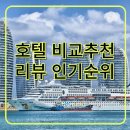 버킹검모텔 | 인천 옹진군 숙박, 숙소 가성비 좋은 호텔 리뷰 인기 순위 TOP 7
