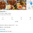 문경 / 미친 연탄 석쇠 구잇집 &#34; 용궁석쇠구이 &#34; ★★