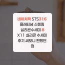 네이처픽 | 네이처픽 STS316 플래티넘 스텐링 실리콘수세미 8X11 실리콘 수세미 후기 써보니 편했던 점