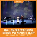 문산행복센터 대공연장 이미지