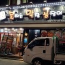 불타는막창곰장어 - 구미시 상사서로 58 | 불타는막창곰장어