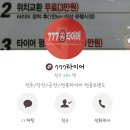 777타이어 이미지