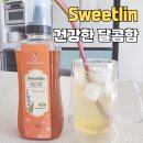 린 | 내돈내산 스위트린 후기 | 설탕대신 달콤한 식이섬유