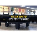 작대기당구클럽