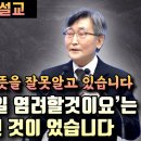 '내일일은 내일 염려할것이요' 이 말씀은 우리말 성경 번역이 잘못된 것이었습니다 - 이재철 목사 이미지