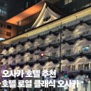 오사카 호텔 추천 I 오사카 호텔 로열 클래식 오사카 추천 후기
