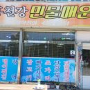 홍천강민물매운탕 - 도봉구 시루봉로 286 | 홍천강민물매운탕