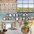 라운지B | 서울 호캉스 추천 웨스틴 서울 파르나스 5성급 호텔 클럽라운지 조식 수영장 후기