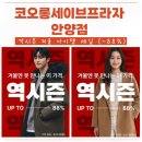 코오롱세탁 | 코오롱세이브프라자 안양점 역시즌 세일! 패딩 코트 겨울 아우터 최대 88% 할인 쇼핑 후기