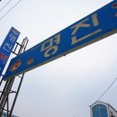 명진회센타 이미지