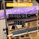 비비헬스케어 주식회사 | 뚝섬역 필라테스 헬스장도 같이 이용 가능한 비비필라테스 성수점