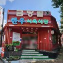 금당골식육식당