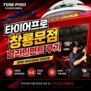 제운사거리 타이어프로 앞 | 수원 타이어 점검 만족스러웠던 얼라인먼트 후기 | 타이어프로 창룡문점