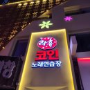 락휴코인노래연습장 영등포점 이미지