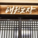 하나태권도장 이미지