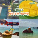 가족여행 | 예정 없던 여름휴가, 갑자기 떠난 태국 푸켓 가족여행 후기