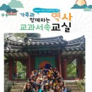 가족과 함께하는 교과서속 역사교실 [4차/논산-익산] | 초등학생이상 아이둔 부모세요? 가족과 함께 교과서 속 역사교실로~~