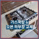 코리아세븐 성남은행현대점 | 성남시 은행현대 아파트가스쿡탑 &amp; 오븐 하부장 설치 작업