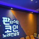 판타스틱코인노래연습장 청주오송점 | 오송 2산단 놀거리 스트레스 완벽 해소! 판타스틱코인노래연습장(최애 코인노래방)